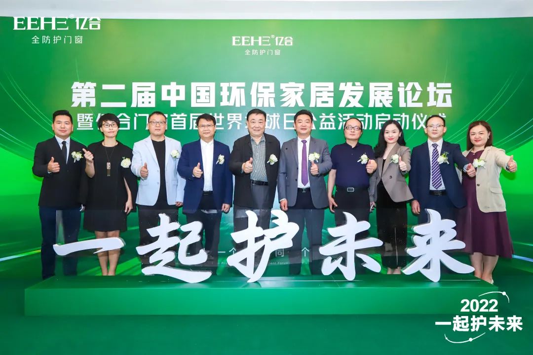 關(guān)一扇窗·護(hù)一個(gè)家｜第二屆中國(guó)環(huán)保家居發(fā)展論壇暨億合門窗世界地球日公益活動(dòng)啟動(dòng)