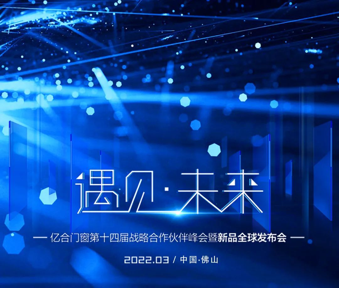 遇見(jiàn)·未來(lái) | 億合門(mén)窗第十四屆戰(zhàn)略合作伙伴峰會(huì)暨新品全球發(fā)布會(huì)圓滿落幕