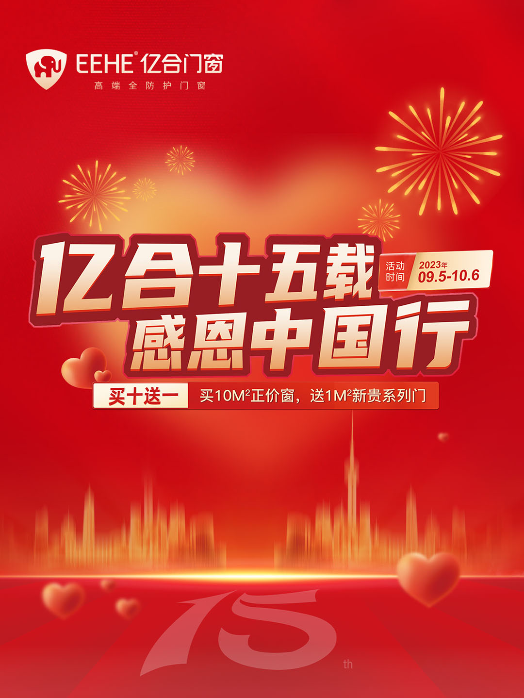 “億合十五載 感恩中國行”億合門窗周年慶大促重磅來襲！