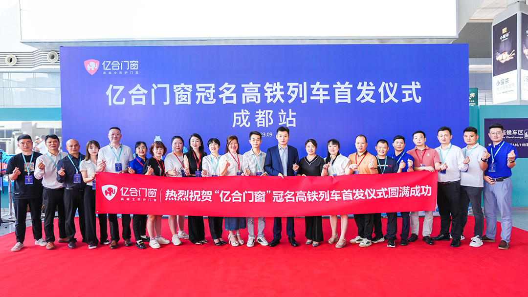 億合門窗冠名高鐵列車（成都局）成功首發(fā)！