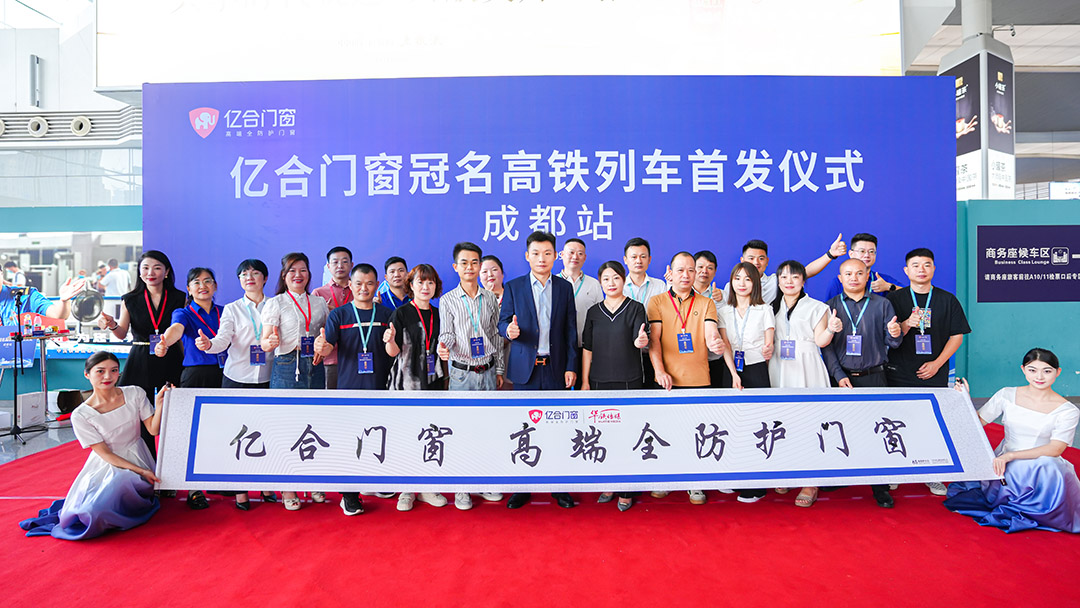 億合門窗冠名高鐵列車（成都局）成功首發(fā)！