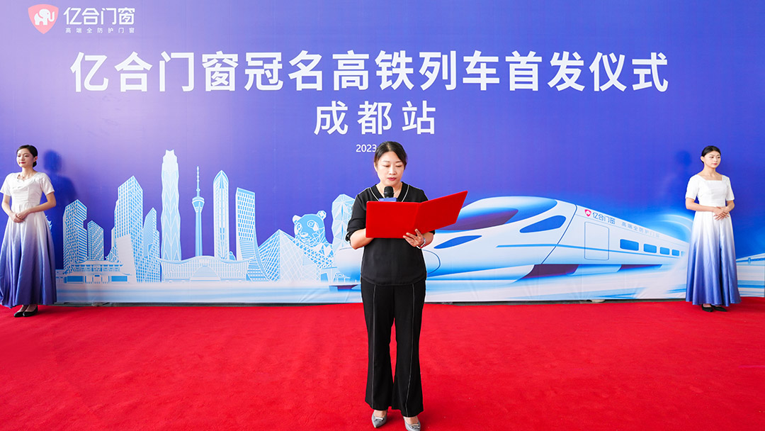 億合門窗冠名高鐵列車（成都局）成功首發(fā)！