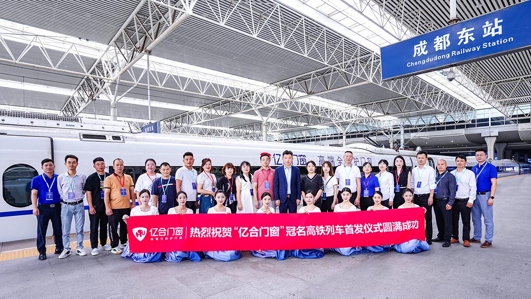 億合門窗冠名高鐵列車（成都局）成功首發(fā)！