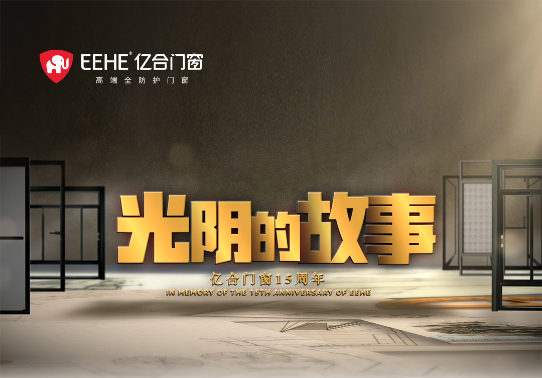 以光陰的力量，見證億合門窗十五年的韌性成長