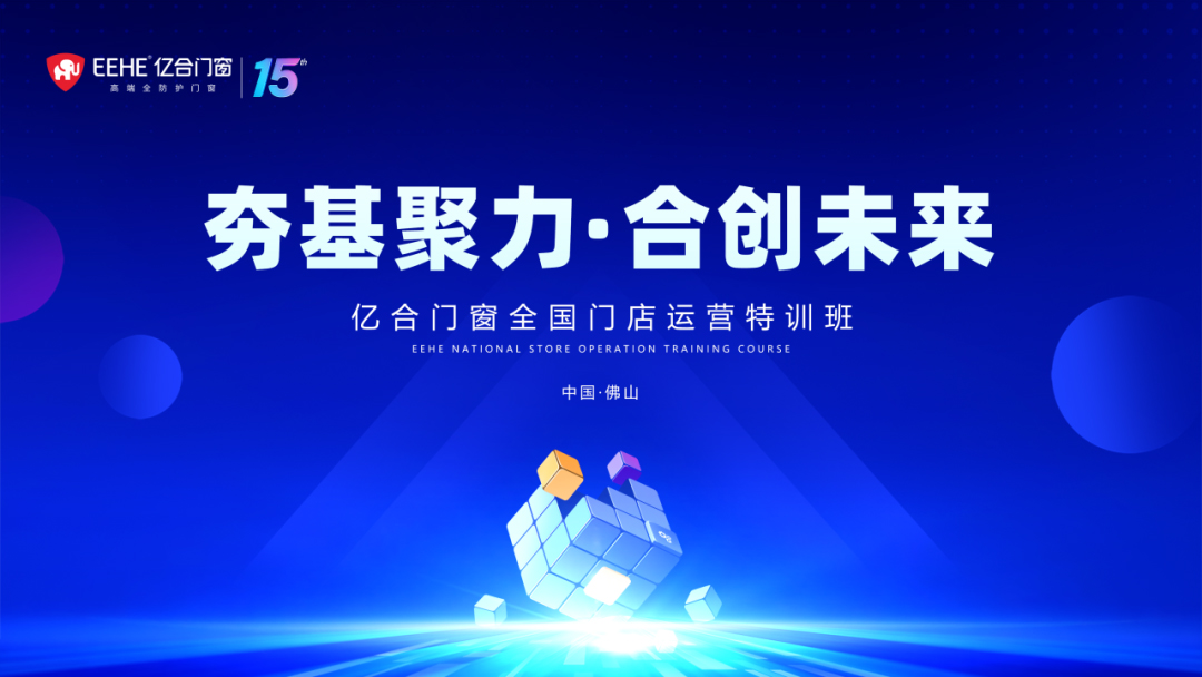 贏戰2024 | 億合門窗經銷商賦能培訓即將震撼來襲！