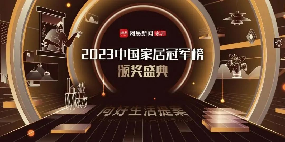 2023年度中國家居冠軍榜出爐，億合門窗攬獲兩大獎項！